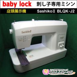 【店頭展示機】 刺し子専用ミシン　SashikoⅡ　BLQK-J2　送料無料