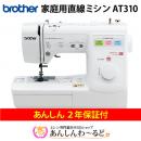ブラザーエリート　スクールミシン AT310　『2年保証』付+送料無料