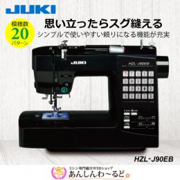JUKI 家庭用コンピュータミシン　HZL-J90EB　送料無料