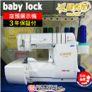 【店頭展示機】babylock　縫希星(ほうきぼし) BL86WJ 『3年保証』付+送料無料