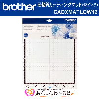 【大特価30%OFF】 スキャンカットDX用 人気マット3点セット brother スキャン用マット(12インチ) + 弱粘着カッティングマット(12インチ)+ 強粘着カッティングマット(12インチ)