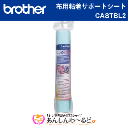 スキャンカット用 布用粘着サポートシート brother CASTBL2