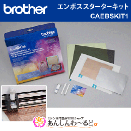 スキャンカット用 エンボススターターキット brother CAEBSKIT1