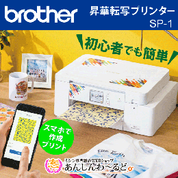 ブラザー 昇華転写プリンター SP-1